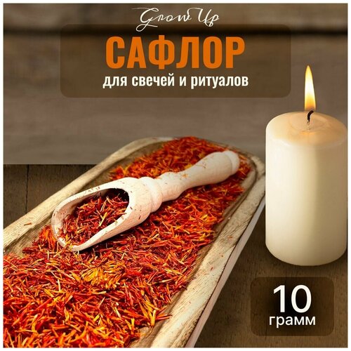 Сухая трава Сафлор (лепестки) для свечей и ритуалов, 10 гр