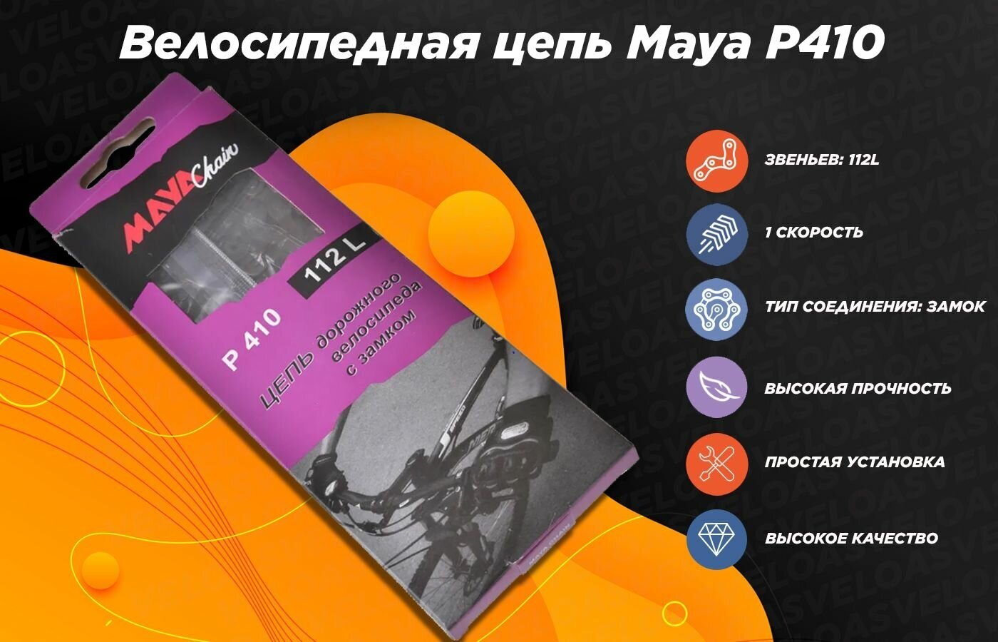 Цепь для дорожного велосипеда с замком "Maya" P410 112 звеньев 1/2 X 1 1/8