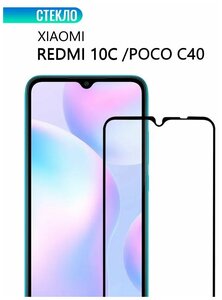 Защитное стекло для Xiaomi Redmi 10C / POCO C40, черной рамкой, стеклович