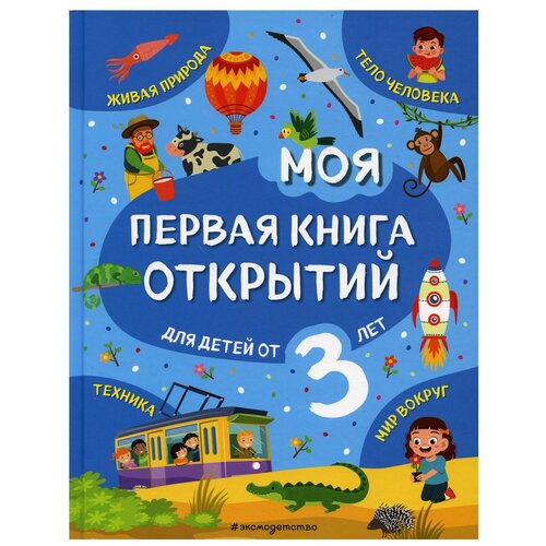 фото Моя первая книга открытий: для детей от 3 лет эксмо