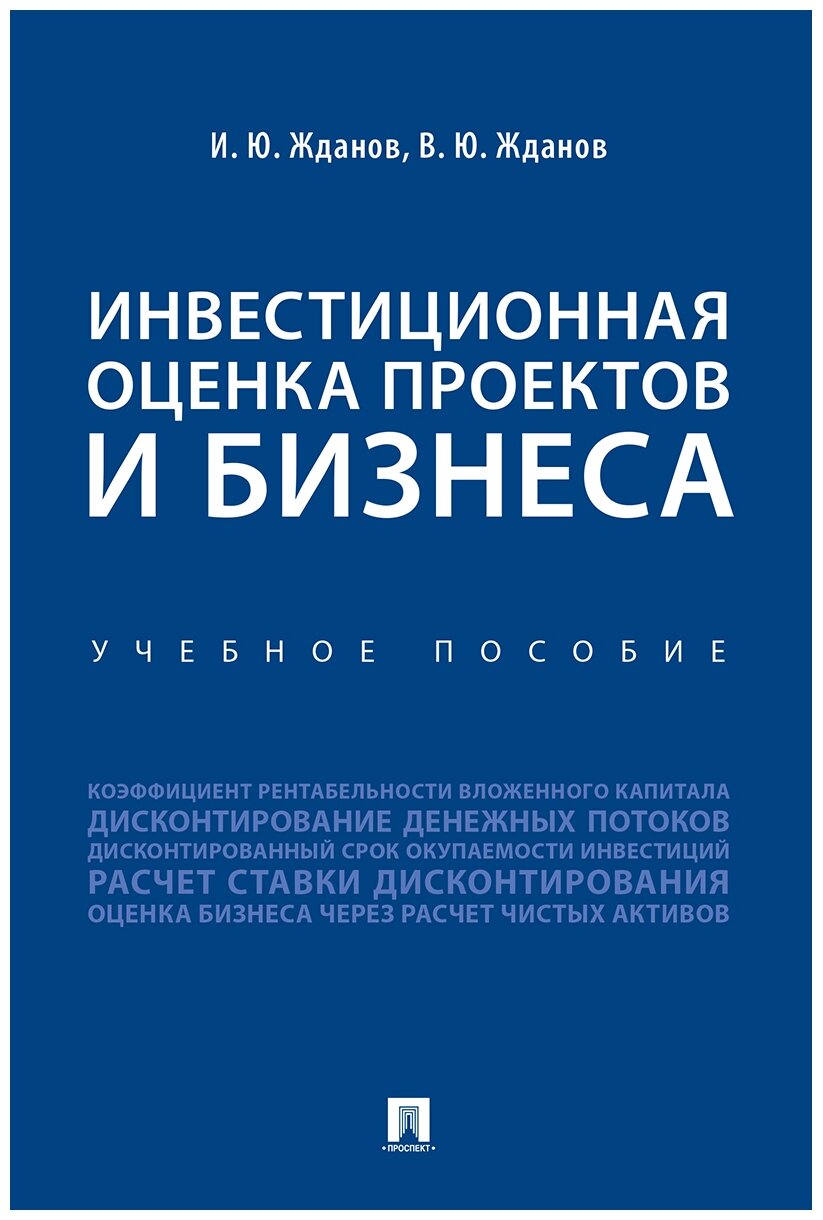 Жданов И. Ю, Жданов В. Ю. "Инвестиционная оценка проектов и бизнеса. Учебное пособие"