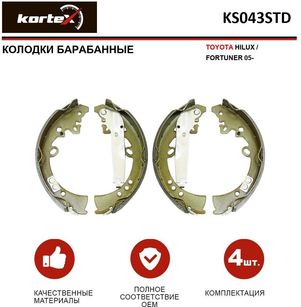 Колодки тормозные Kortex для барабанные Kortex для Toyota Hilux / Fortuner 05- OEM 044950K120, KS043, KS043STD