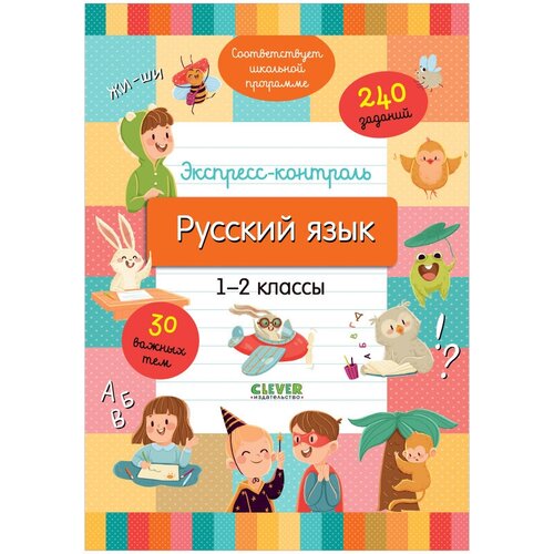 Экспресс-контроль. Русский язык. 1-2 классы