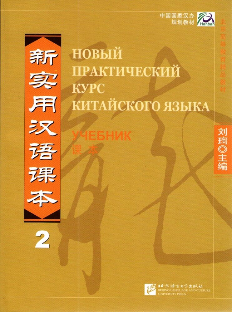 New Practical Chinese Reader (Russian ed.) / Новый Практический Курс Китайского Языка - Часть 2. Tex