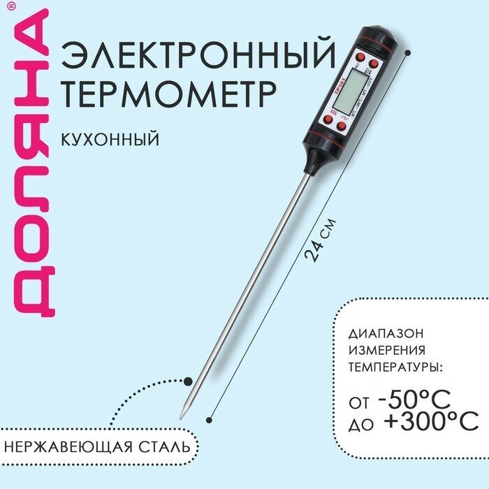 Доляна Термометр (термощуп) для пищи электронный на батарейках Доляна, в коробке