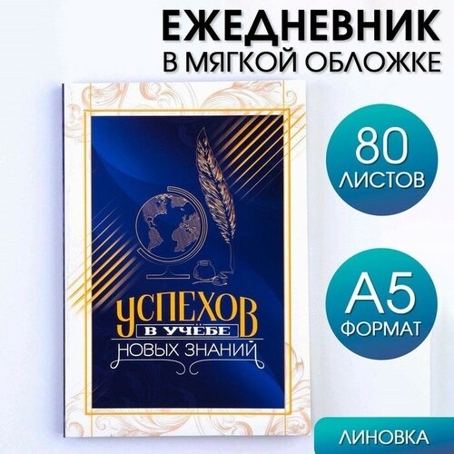 Ежедневник в мягкой обложке «Успехов в учёбе», формат А5, 80 листов . ежедневник трудовая книжка а5 80 листов