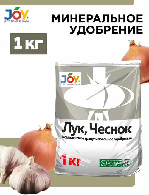 Удобрение для лука и чеснока JOY, 1 кг