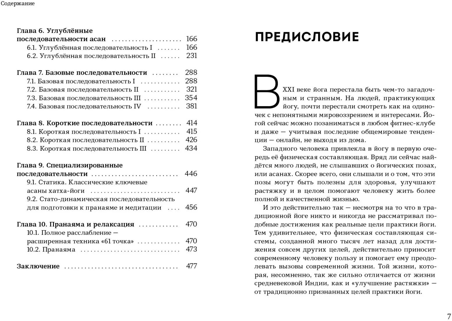 Чатуранга- йога. Практическое руководство по хатха-йоге для современного человека. Эффективные авторские последовательности асан для ежедневных заняти - фото №3