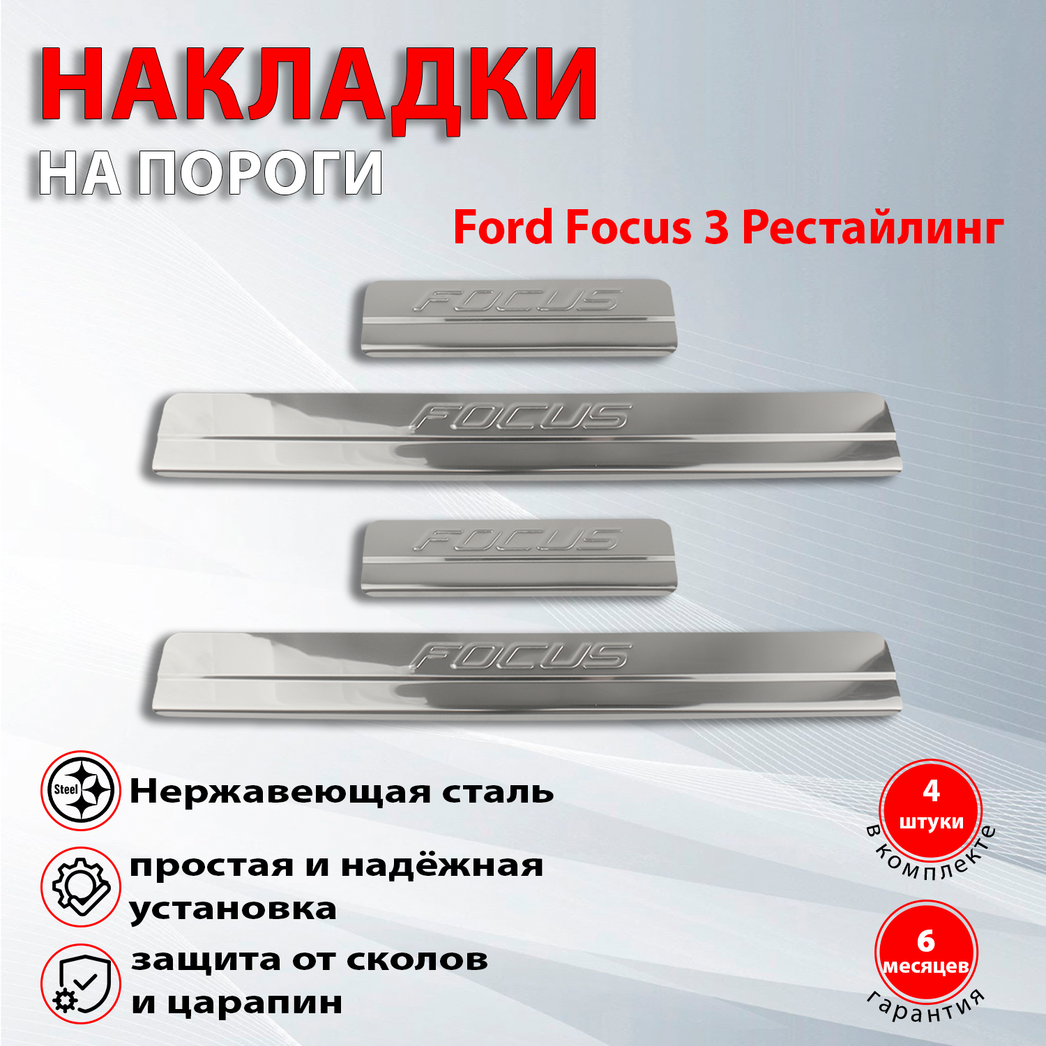 Накладки на пороги Форд Фокус 3 рестайлинг / Ford Focus (2014-2019)