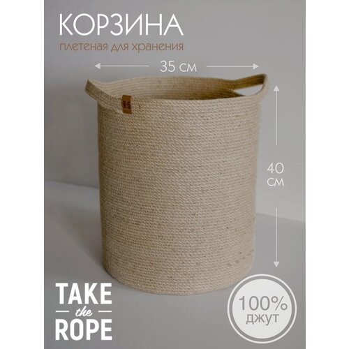 Корзина плетеная для хранения белья TAKE the ROPE без крышки, из джута, D-35 cм Н-40 см