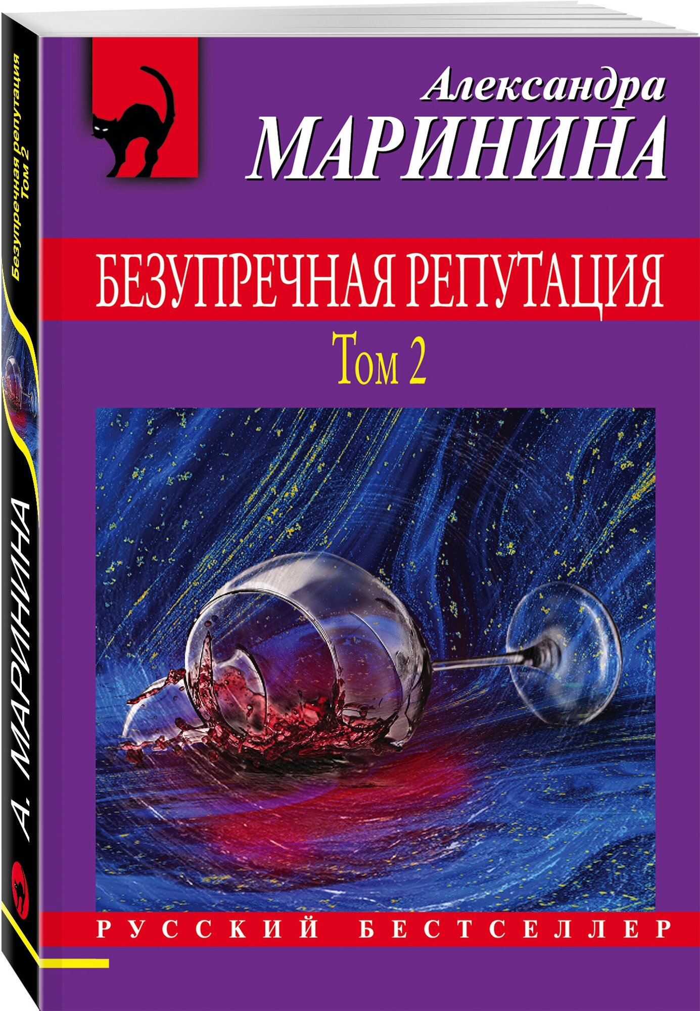 Маринина А. Безупречная репутация. Том 2