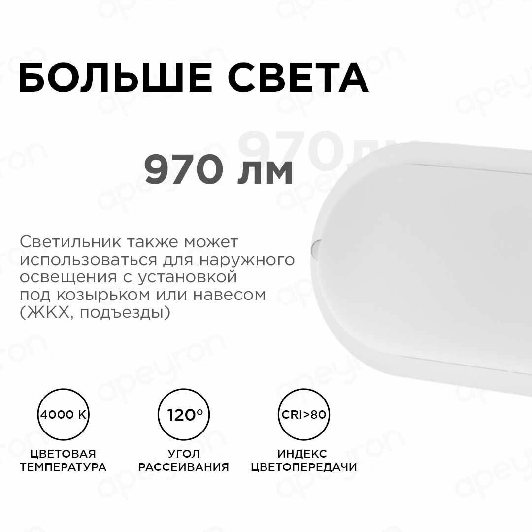 Светильник светодиодный Apeyron 28-07 герметичный 12Вт, 230В/50Гц, 970Лм, 4000К, IP65, 155х78х55мм, овал, матовый, белый - фотография № 8