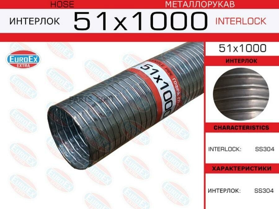 EUROEX 51X1000 Гофра глушителя