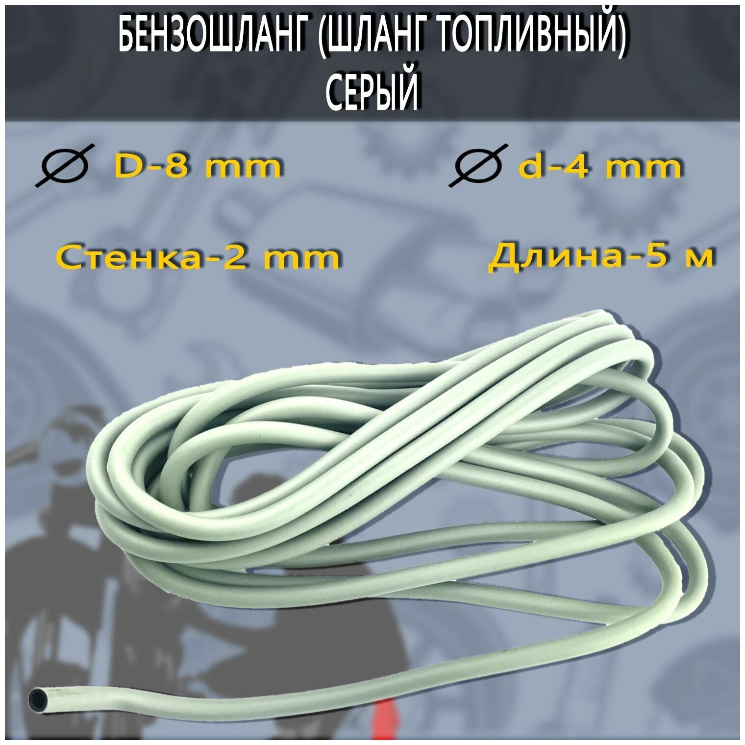 Бензошланг (шланг топливный) серый (D-8/d-4 мм) 1 метр - фотография № 1