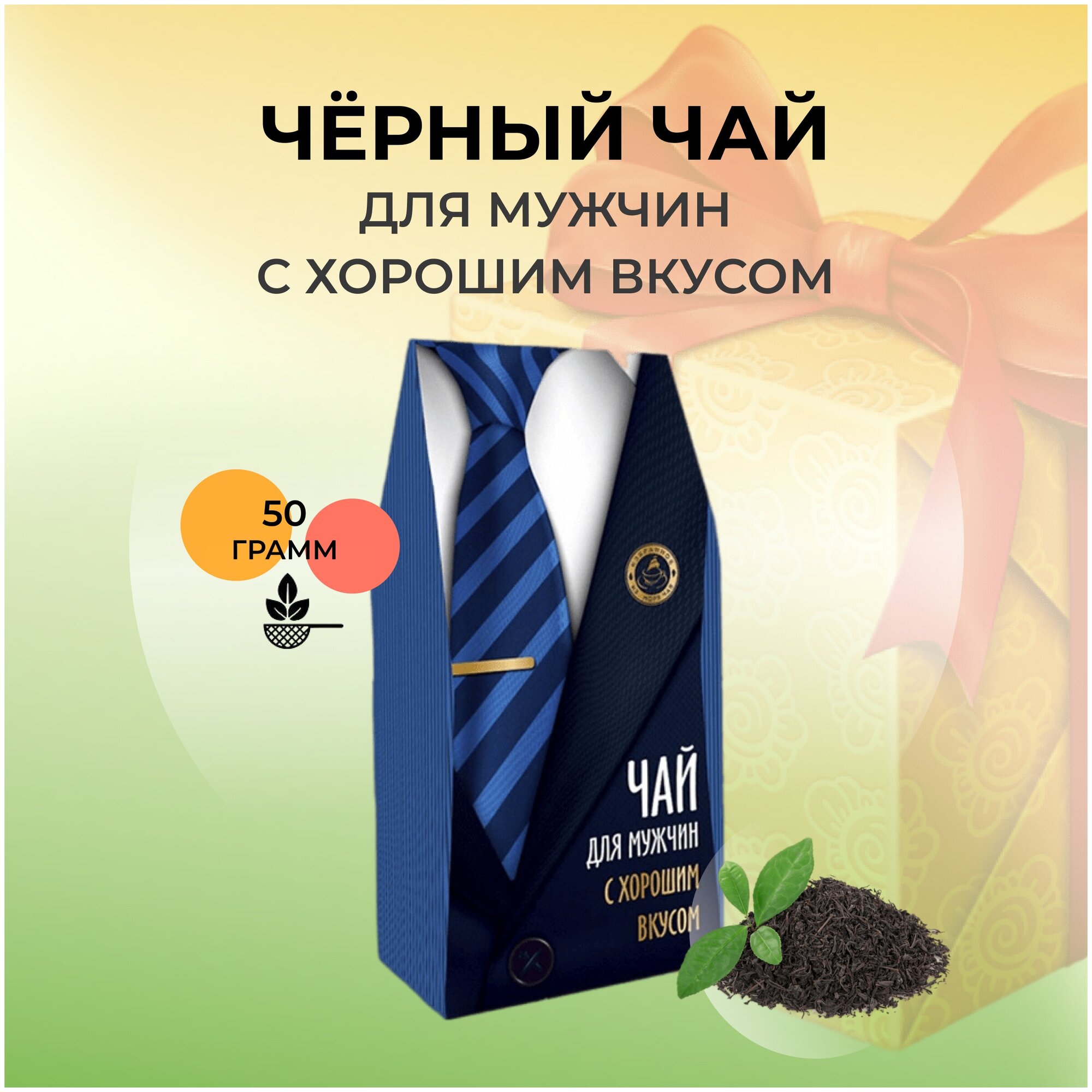 Чай черный ИМЧ для мужчин с хорошим вкусом, 50 г - фото №3