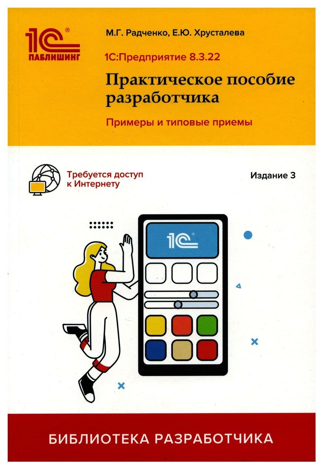 1С: Предприятие 8.3. Практическое пособие разработчика: примеры и типовые приемы. 3-е изд. Радченко М. Г, Хрусталева Е. Ю. 1С-Паблишинг