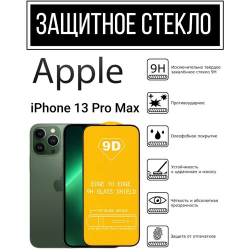 Противоударное закалённое защитное стекло для смартфона Apple iPhone 13 Pro Max ( IPhone 13 pro max / стекло 13 pro max)