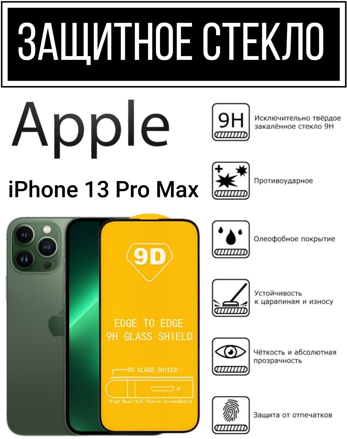 Противоударное закалённое защитное стекло для смартфона Apple iPhone 13 Pro Max ( IPhone 13 pro max / стекло 13 pro max)