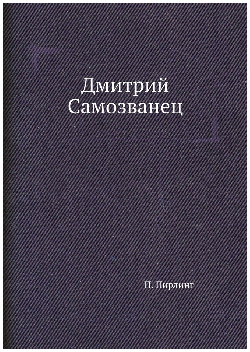 Книга Дмитрий Самозванец (Пирлинг Павел Осипович) - фото №1