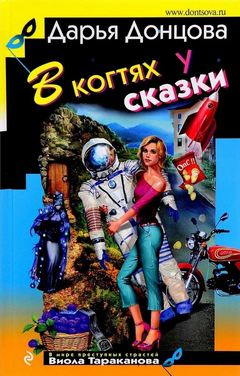 В когтях у сказки (Донцова Дарья Аркадьевна) - фото №2