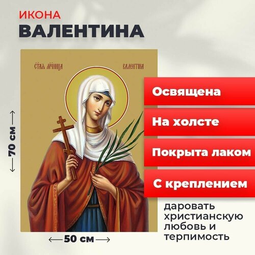 Освященная икона на холсте Мученица Валентина Кесарийская, 50*70 см