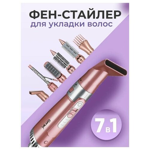 Фен GEMEI 7 в 1 для укладки и завивки волосконцентраторщипцы усилитель объёмарасчёскащётка для больших объёмов2200Втрозовый 457000₽