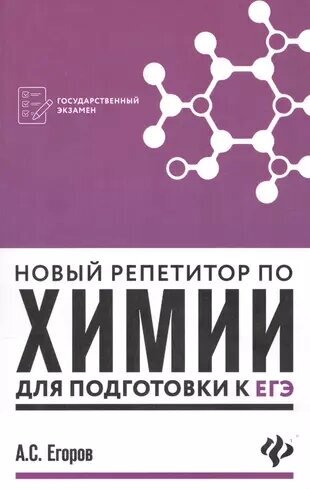 Егоров А. С. Новый репетитор по химии для подготовки к ЕГЭ. 4-е изд. (мягк.)