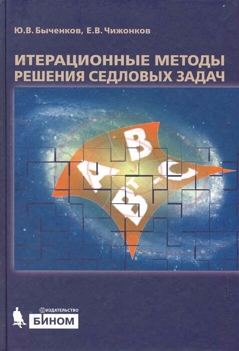 Итерационные методы решения седловых задач - фото №1