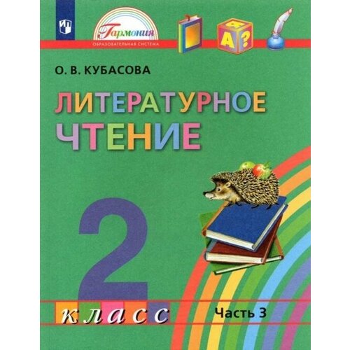 Литературное чтение 2 класс Кубасова. 2012. часть 3. ФГОС