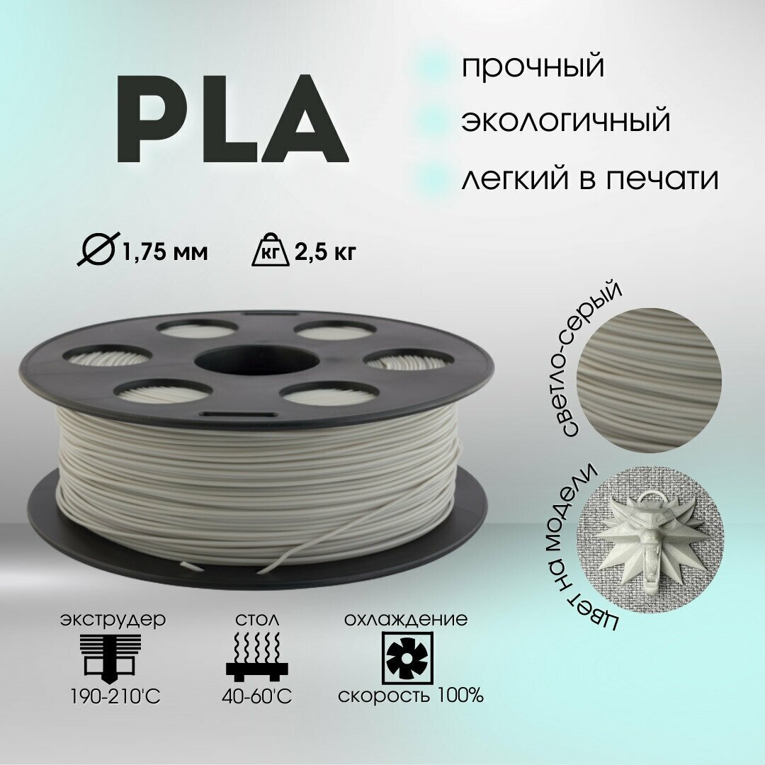 Пластик PLA 1,75мм светло-серый 2,5кг BestFilament