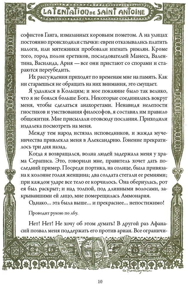 Книга Искушение святого Антония - фото №8