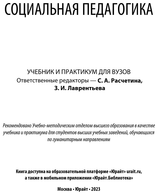 Социальная педагогика. Учебник и практикум для академического бакалавриата - фото №2