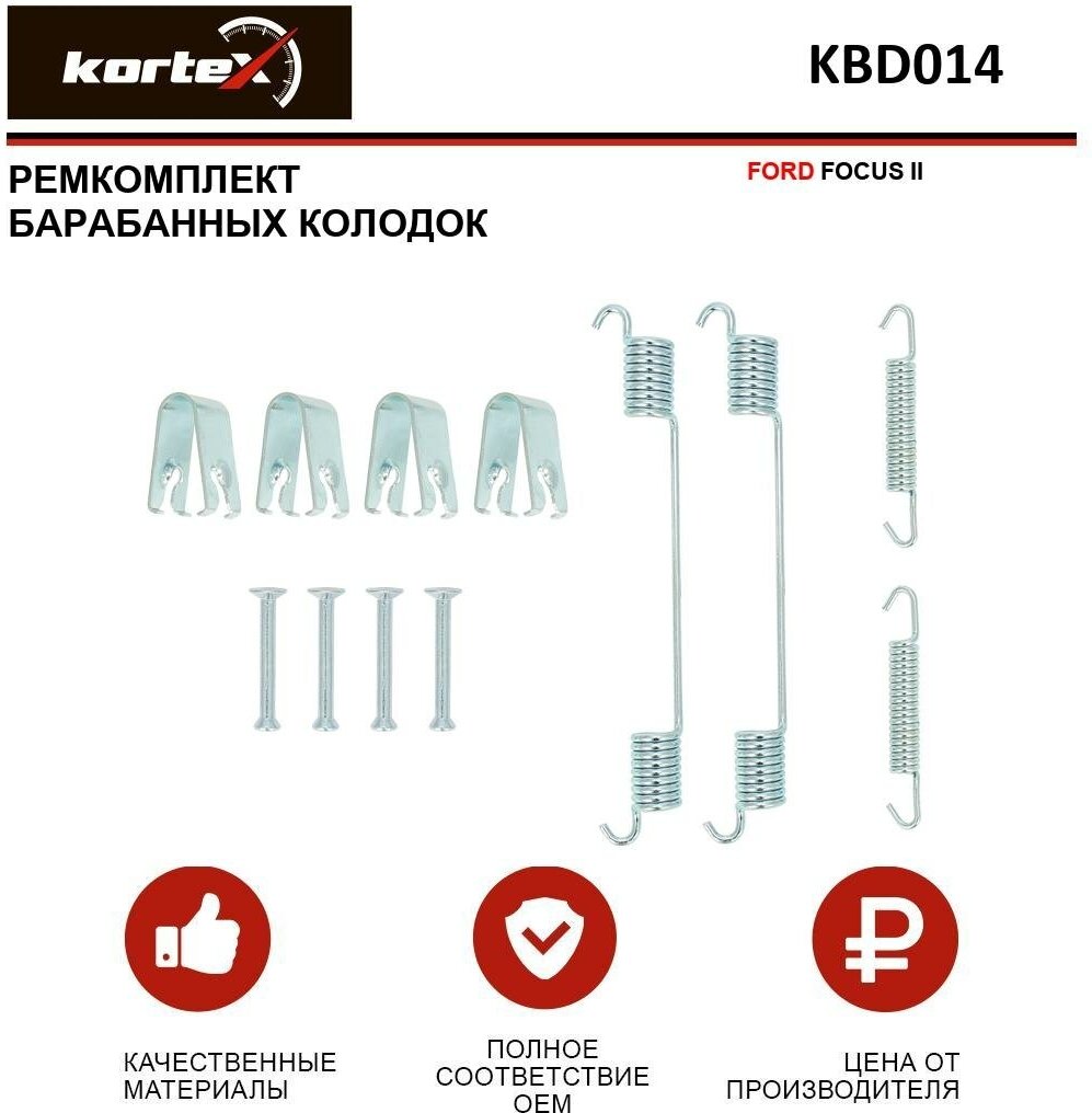 Ремкомплект барабанных колодок Kortex для Ford Focus II OEM 03013792792, 1987475289, 8DZ355200651, 97030900, KBD014, SFK351