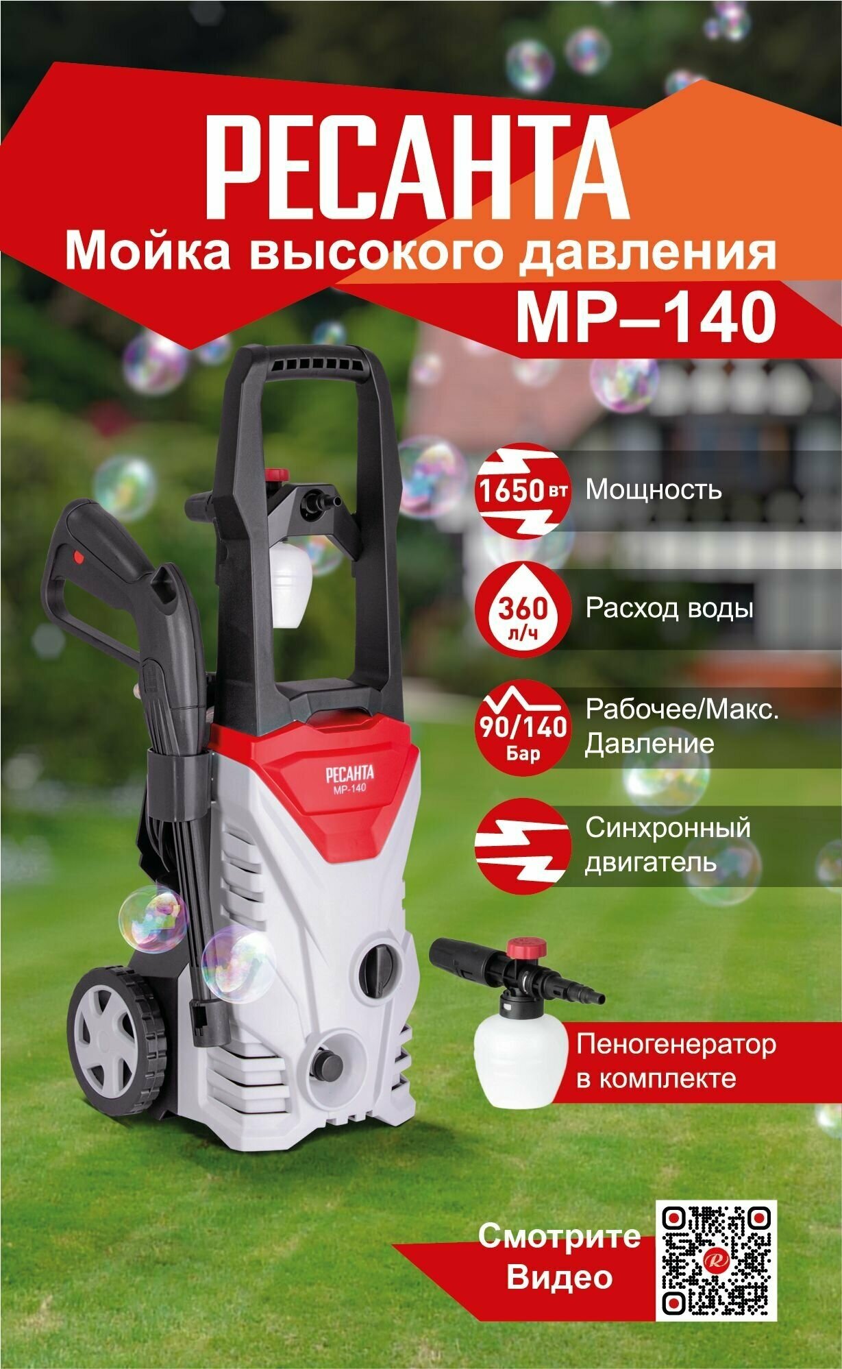 Мойка МР-140 Ресанта