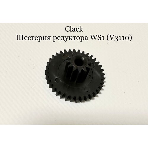 Clack Шестерня редуктора WS1 (V3110) передаточный механизм большая шестерня clack v1 v15 v3004