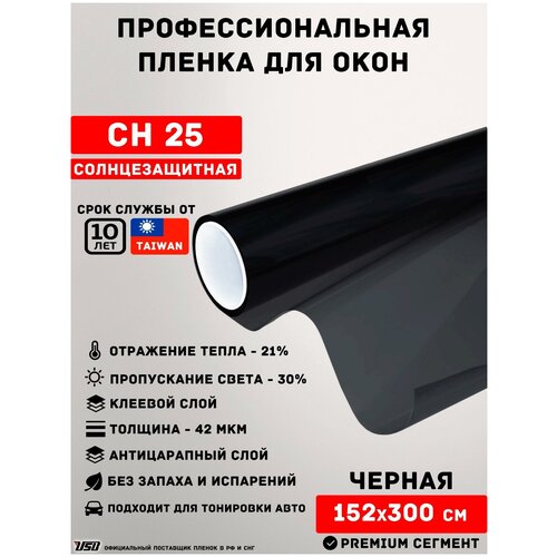 Черная пленка для окон затемняющая USB CH 25% (рулон 1,52х3 метра) тонирующая для окон/ самоклеящаяся пленка/ пленка для балкона/ солнцезащитная