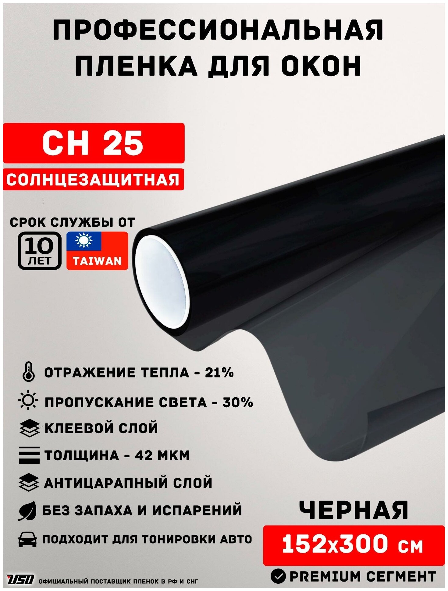 Черная пленка для окон затемняющая USB CH 25% (рулон 1,52х3 метра) тонирующая для окон/ самоклеящаяся пленка/ пленка для балкона/ солнцезащитная