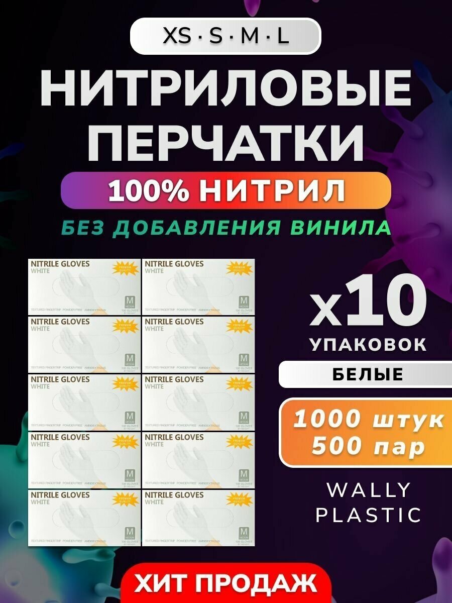 Нитриловые перчатки - Wally plastic, 1000 шт. (500 пар), одноразовые, неопудренные, текстурированные - Цвет Белый Размер M