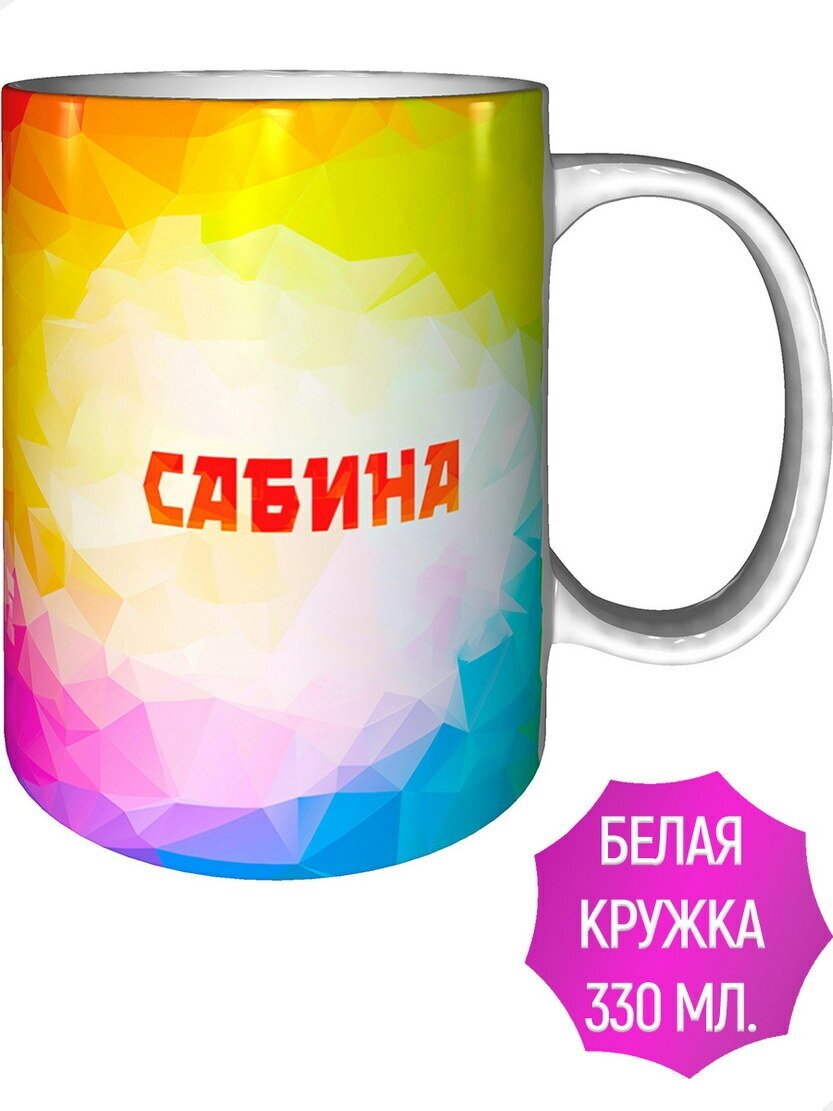 Кружка с именем Сабина - стандартная керамическая