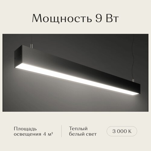 Линейный светильник светодиодный потолочный подвесной, Рассвет, LED, черный, 3000К, 9 Вт, 600*50*50мм
