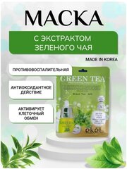 Набор масок EKEL с зеленым чаем GREEN TEA Ultra Hydrating Essence Mask, (5 шт)