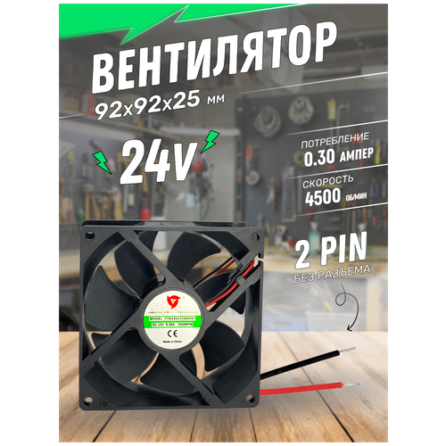 Вентилятор DC 12V 0,30А 92х92х25мм