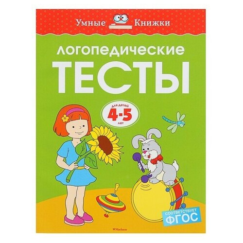 Логопедические тесты: для детей 4-5 лет, Земцова О. Н. логопедические тесты для детей 2 3 лет земцова о н