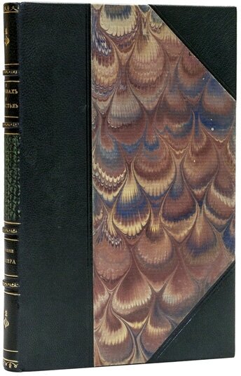 Лакиер А. Б. "О вотчинах и поместьях. Редкое издание. Экземпляр из библиотеки И. И. Срезневского."