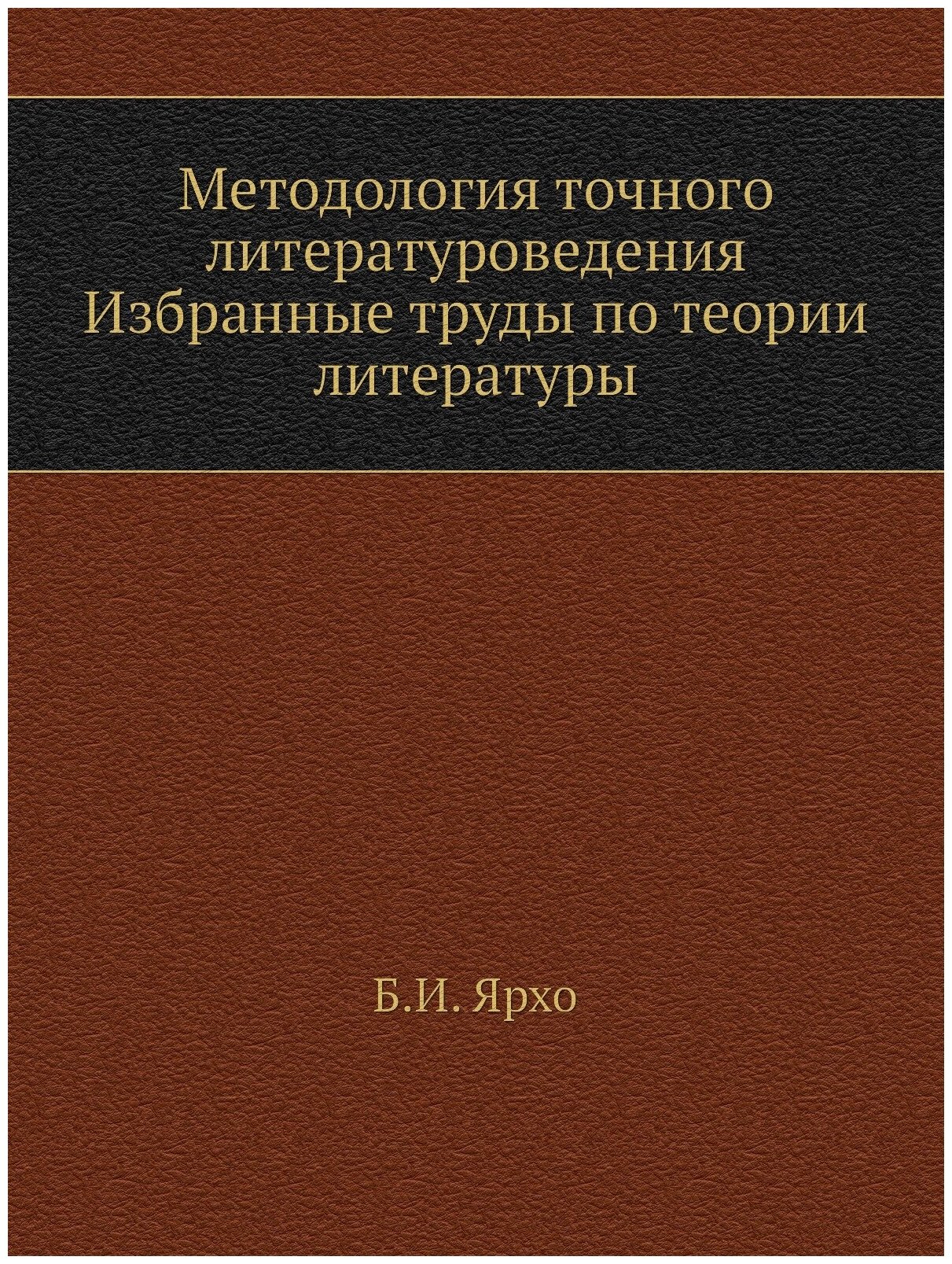 Методология точного литературоведения. Избранные труды по теории литературы - фото №1