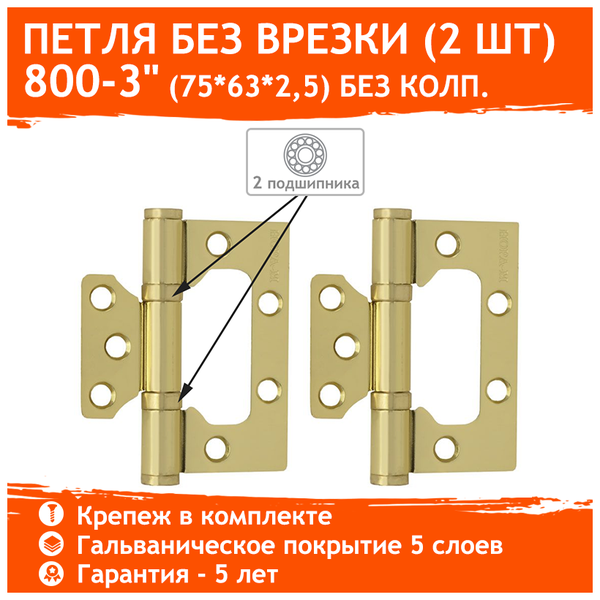 Петли дверные 2 шт. Нора-М 800-3" бабочки (75х63х2,5) - Матовое золото