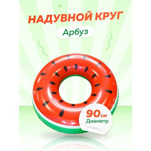 Надувной круг для плавания Красный Арбуз Watermelon, диаметр 90 см надувной круг арбуз 90 см