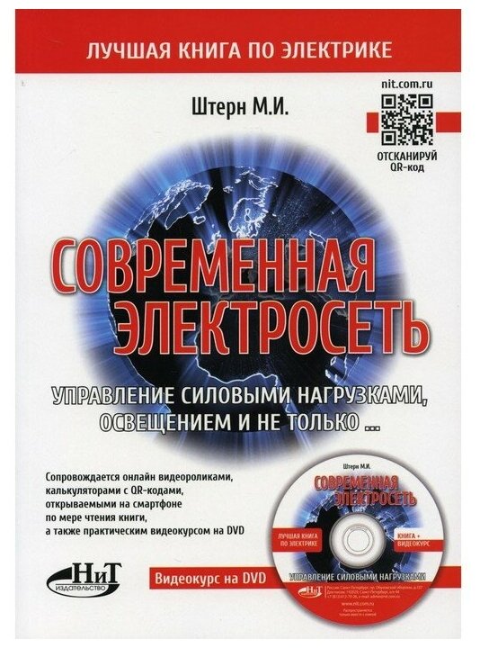 Современная электросеть. Управление силовыми нагрузками, освещением и не только... (+DVD) - фото №1