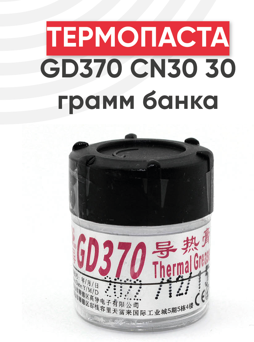 Термопаста GD370 CN30, 30 грамм, банка