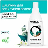 Шампунь для всех типов волос WONDER LAB, очищение и свежесть, экологичный, для женщин и мужчин, 550 мл